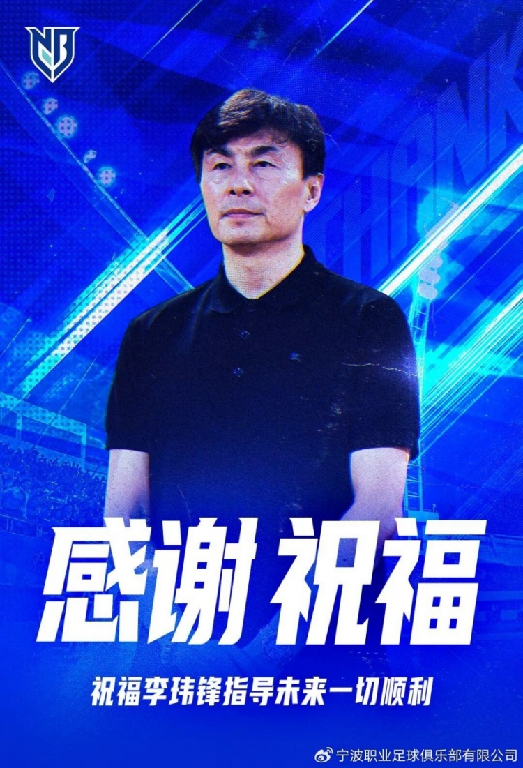 不再担任宁波队主帅！李玮锋发文：愿球队往后的路越走越稳
