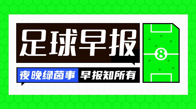 早报：千球进度98%