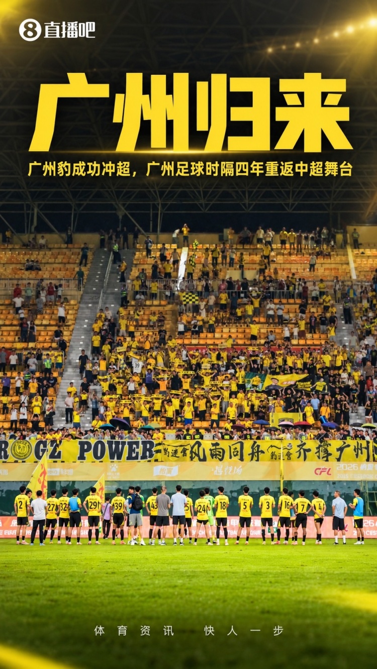 第7支！广州豹从中冠冲超，前6队是蓉城三镇西海岸玉昆英博铜梁龙