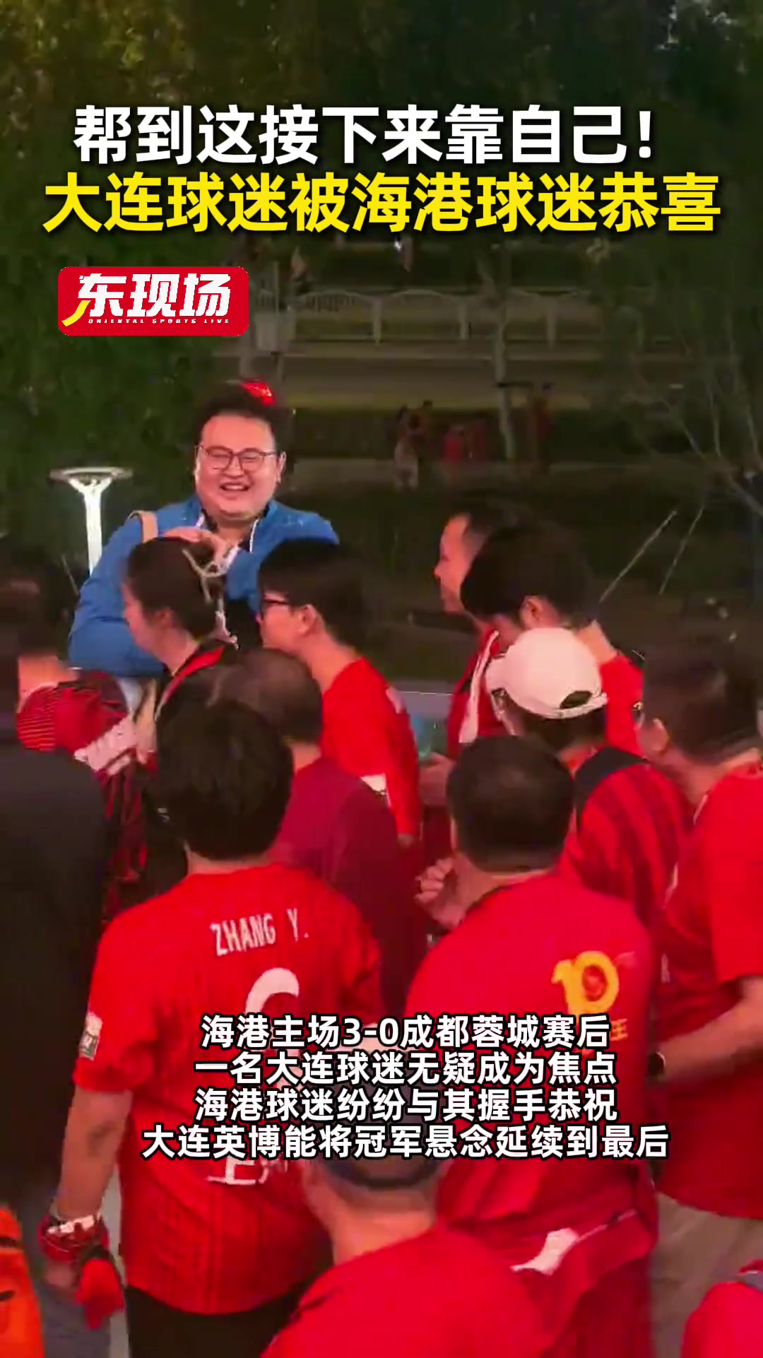 帮到这了!蓉城失利再错失冠军点,赛后大连球迷被海港球迷们恭喜