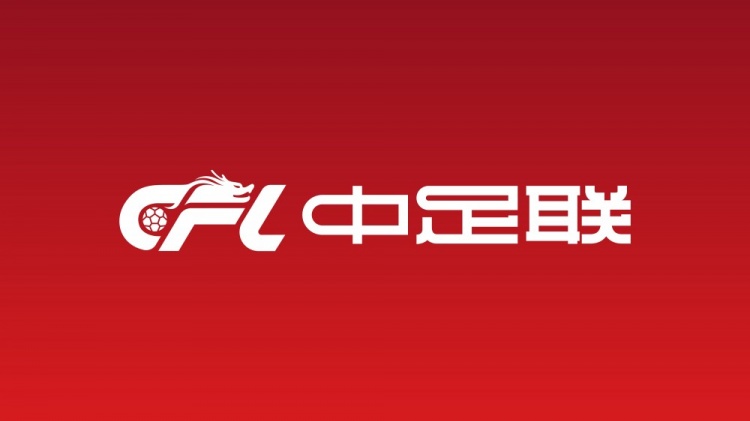 北青：中足联准入工作提前一个月启动，为各俱乐部留出充足时间