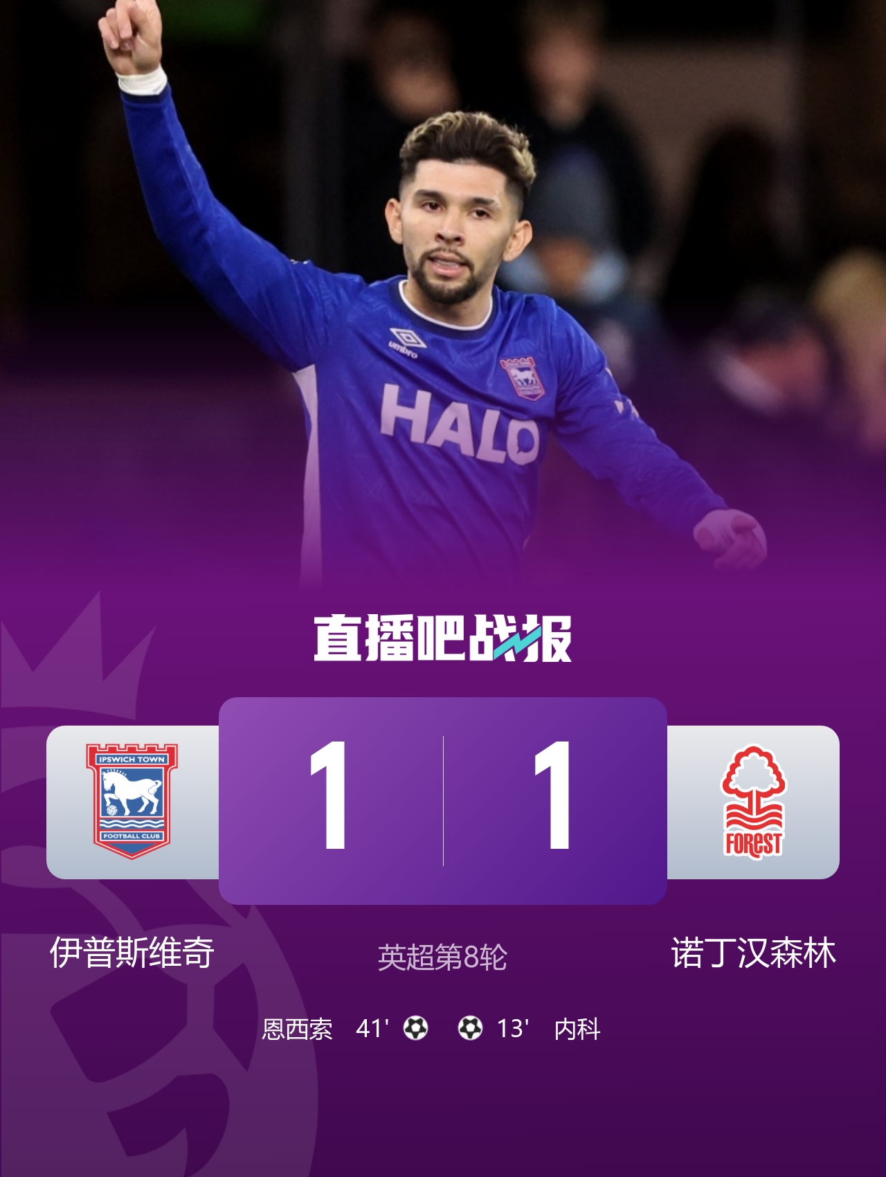 终结三连败!森林1-1伊镇先赛一场跳出降级区 内科恩西索破门