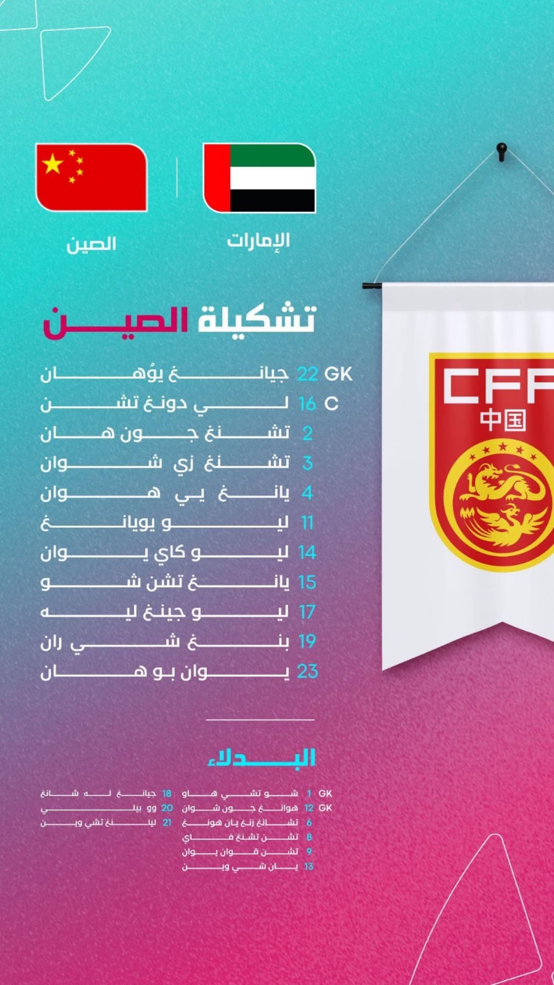 不败即出线！U17海湾杯-国足vs阿联酋首发：袁博涵、刘宇洋先发