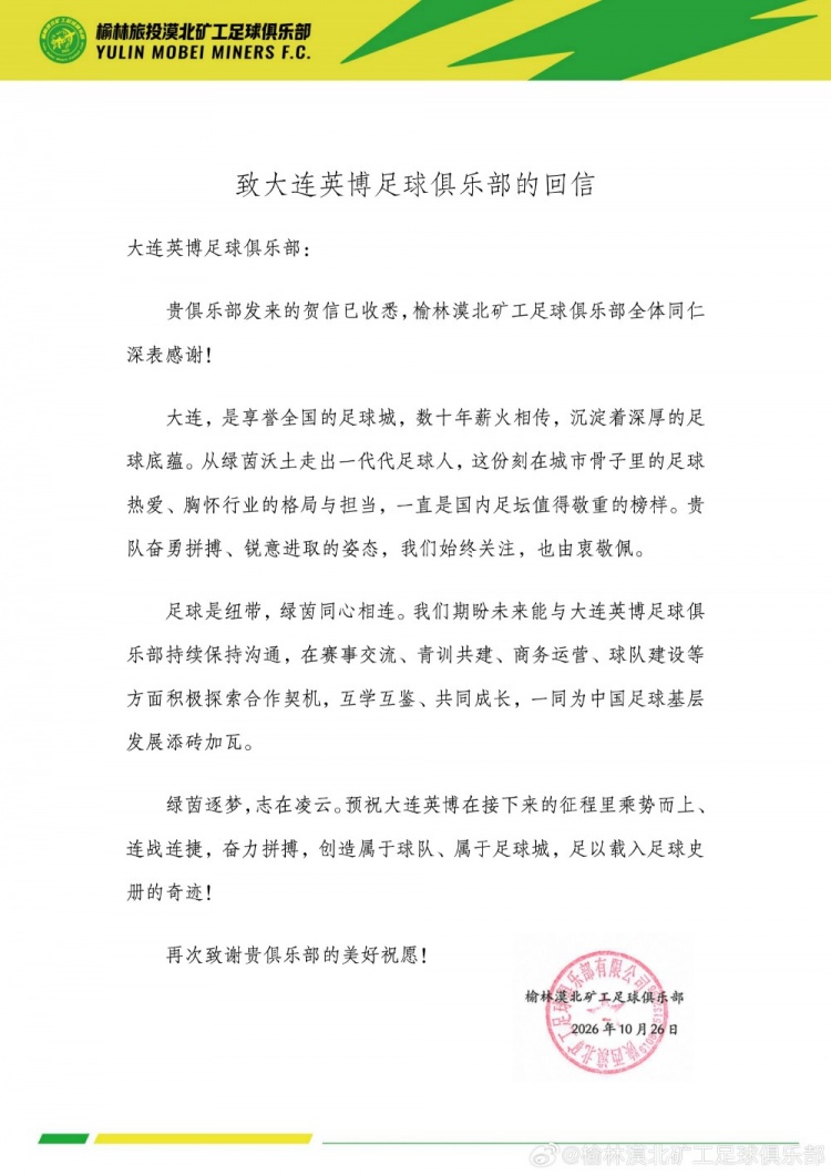 榆林感谢大连英博致信：他们正努力创造足球史最不可思议的逆转