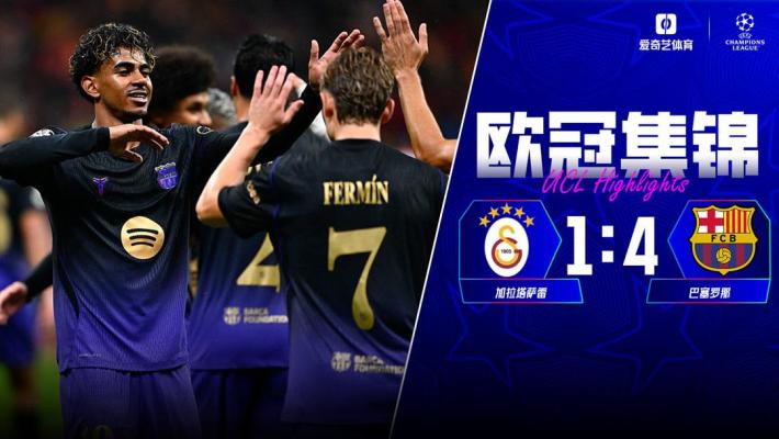 10月14日 欧冠联赛阶段第2轮 加拉塔萨雷vs巴塞罗那 全场录像