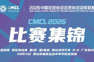10月15日 中冠决赛阶段排位赛 邢台沙河万率 VS 吴川青年 全场录像【全场录像+集锦】