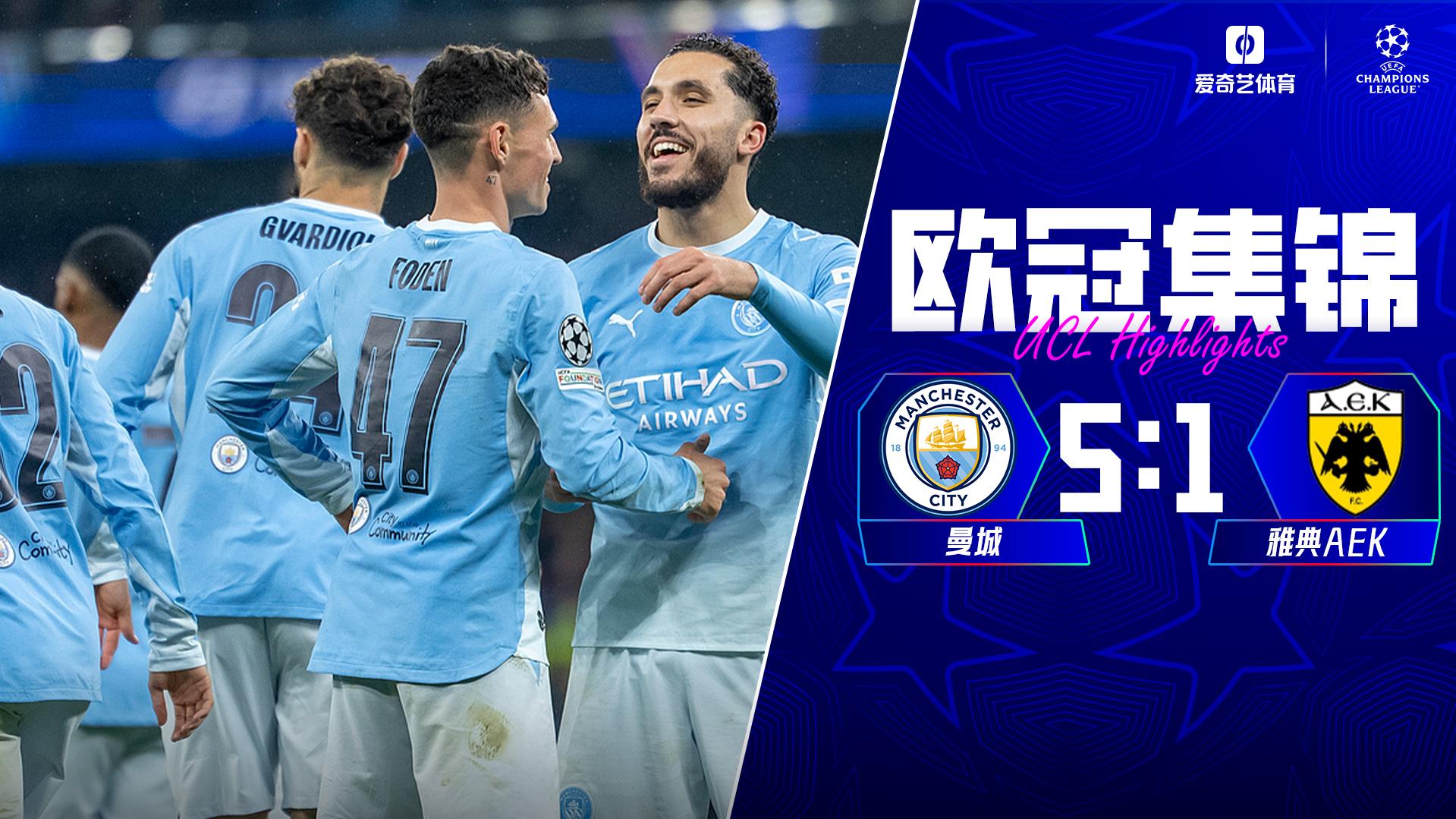 10月21日 欧冠联赛阶段第3轮 曼城vs雅典AEK 全场录像