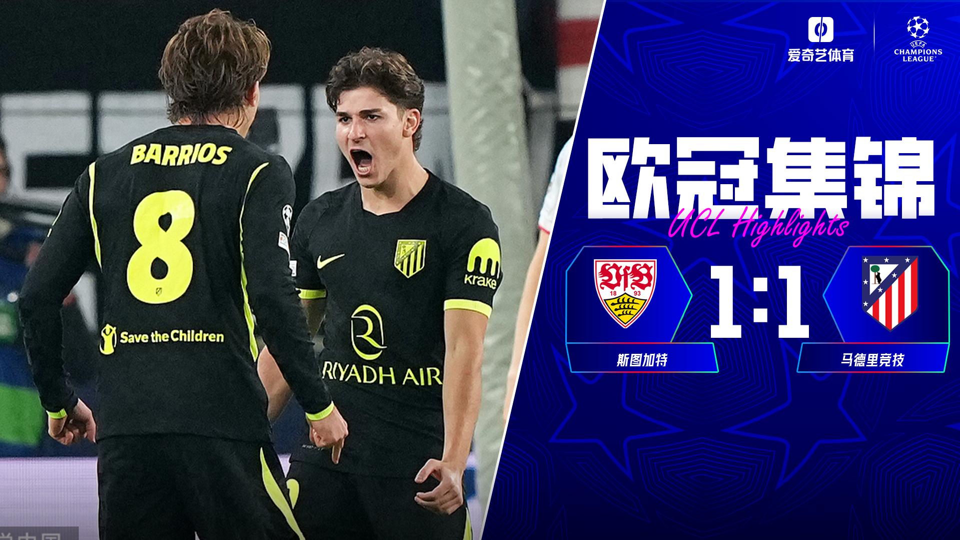 10月21日 欧冠联赛阶段第3轮 斯图加特vs马德里竞技 全场录像