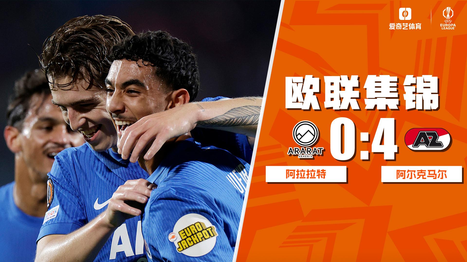 10月23日 欧联杯联赛阶段第3轮 亚拉腊-亚美尼亚vs阿尔克马尔 全场录像